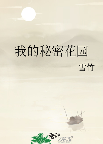 Bìa truyện Ngã Đích Bí Mật Hoa Viên (我的秘密花园)