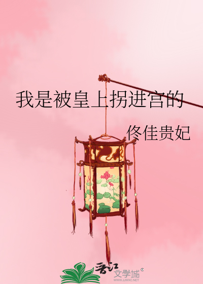 Bìa truyện Ngã Thị Bị Hoàng Thượng Quải Tiến Cung Đích (我是被皇上拐进宫的)