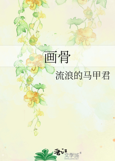 Bìa truyện Họa Cốt (画骨)