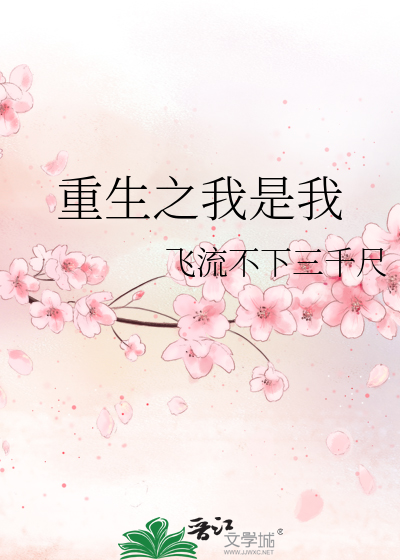 Bìa truyện Trọng Sinh Chi Ngã Thị Ngã (重生之我是我)