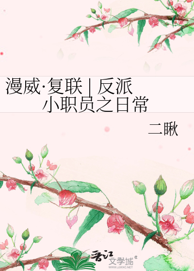 Bìa truyện Mạn Uy Phục Liên Phản Phái Tiểu Chức Viên Chi Nhật Thường (漫威·复联 | 反派小职员之日常)