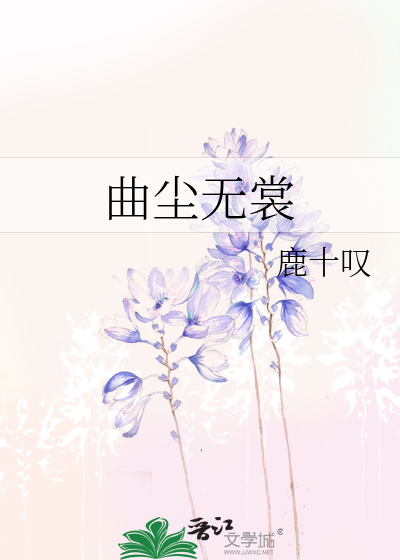 Bìa truyện Khúc Trần Vô Thường (曲尘无裳)