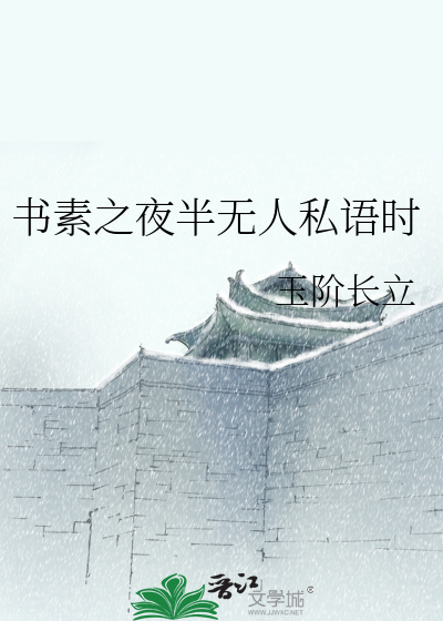 Bìa truyện Thư Tố Chi Dạ Bán Vô Nhân Tư Ngữ Thời (书素之夜半无人私语时)