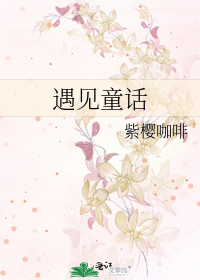 Bìa truyện Ngộ Kiến Đồng Thoại (遇见童话)
