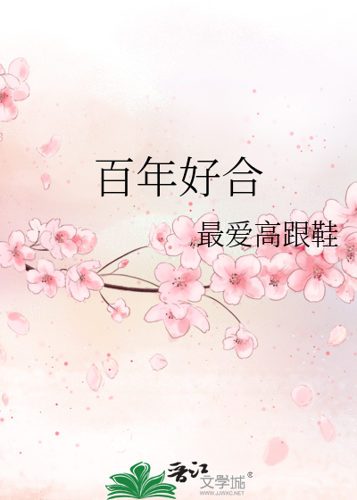 Bìa truyện Bách Niên Hảo Hợp (百年好合)