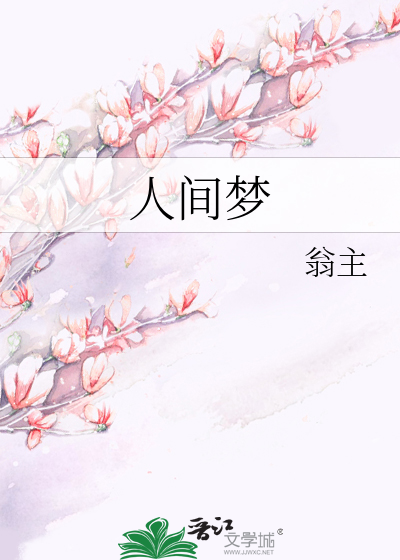 Bìa truyện Nhân Gian Mộng (人间梦)