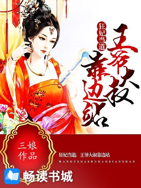 Bìa truyện Cuồng Phi Đương Đạo Vương Gia Đại Thúc Kháo Biên Trạm (狂妃当道：王爷大叔靠边站)