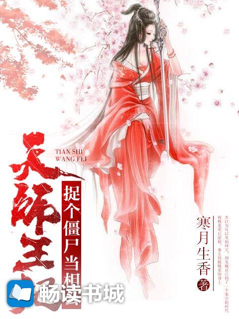 Bìa truyện Thiên Sư Vương Phi Tróc Cá Cương Thi Đương Tương Công (天师王妃：捉个僵尸当相公)