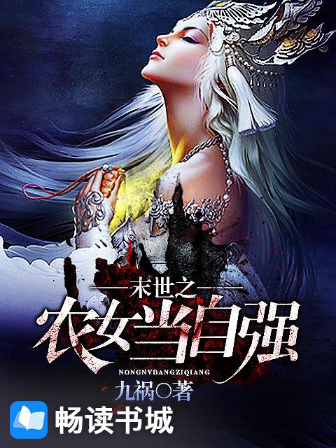 Bìa truyện Mạt Thế Chi Nông Nữ Đương Tự Cường (末世之农女当自强)