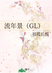 Bìa truyện Lưu Niên Cảnh Gl (流年景（GL）)