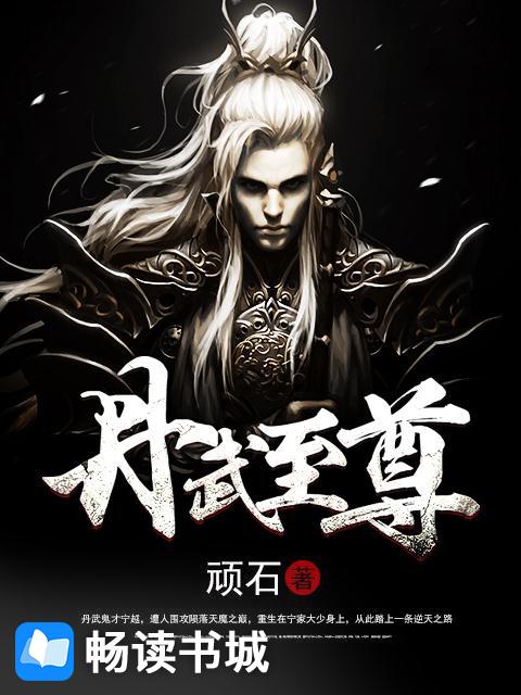 Bìa truyện Đan Vũ Chí Tôn (丹武至尊)