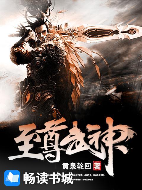 Bìa truyện Chí Tôn Vũ Thần (至尊武神)
