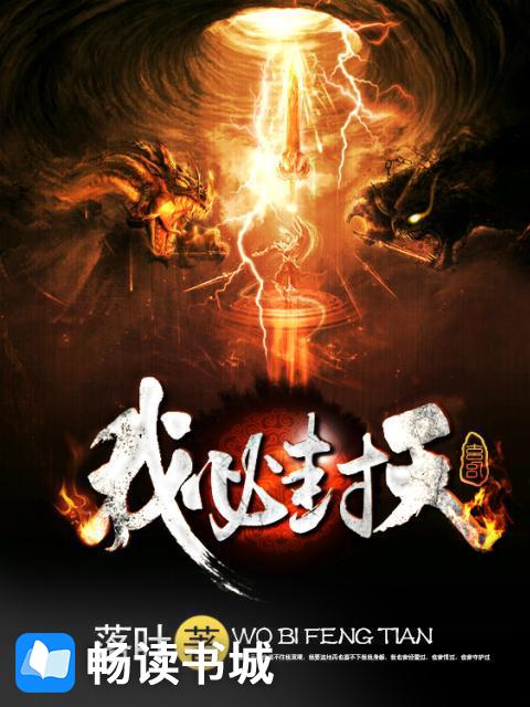 Bìa truyện Ngã Tất Phong Thiên (我必封天)