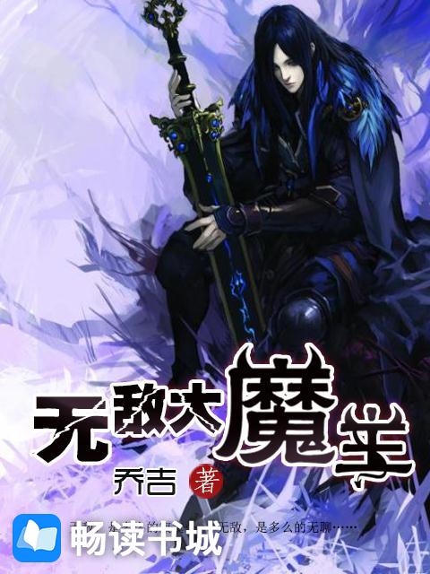 Bìa truyện Vô Địch Đại Ma Chủ (无敌大魔主)