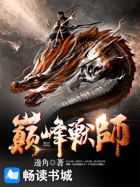 Bìa truyện Điên Phong Thú Sư (巅峰兽师)