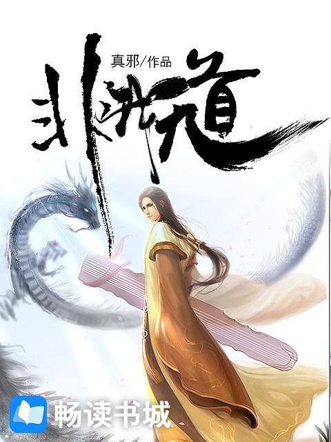 Bìa truyện Phi Ngã Vô Đạo (非我无道)