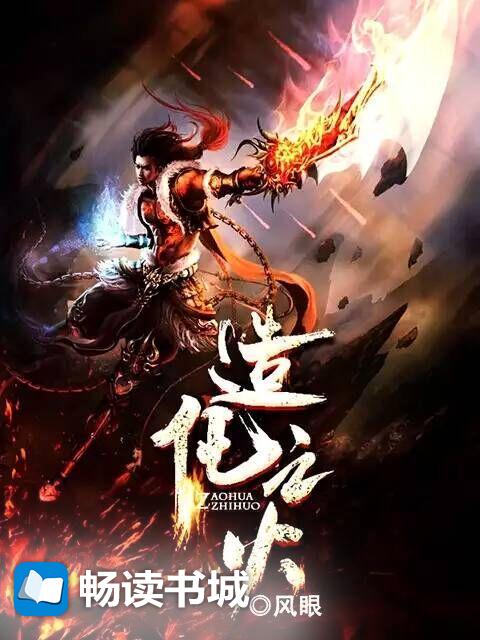 Bìa truyện Tạo Hóa Chi Hỏa (造化之火)