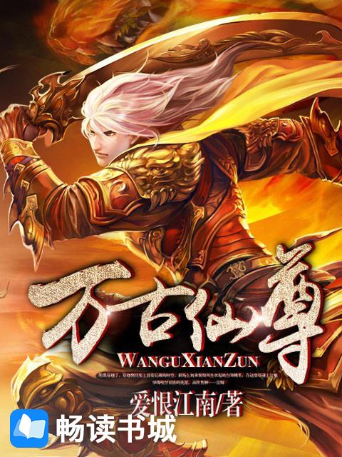 Bìa truyện Vạn Cổ Tiên Tôn (万古仙尊)