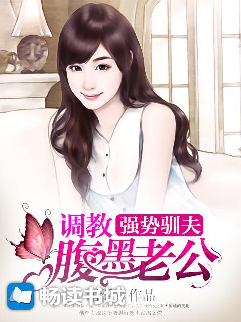 Bìa truyện Cường Thế Tuần Phu Điều Giáo Phúc Hắc Lão Công (强势驯夫：调教腹黑老公)