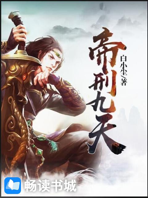Bìa truyện Đế Hình Cửu Thiên (帝刑九天)