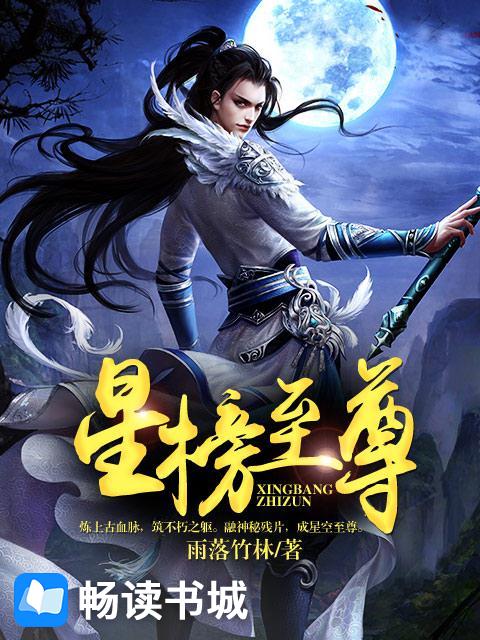 Bìa truyện Tinh Bảng Chí Tôn (星榜至尊)