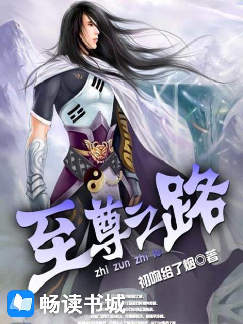 Bìa truyện Chí Tôn Chi Lộ (至尊之路)
