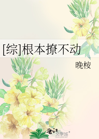 Bìa truyện Tống Căn Bổn Liêu Bất Động ([综]根本撩不动)