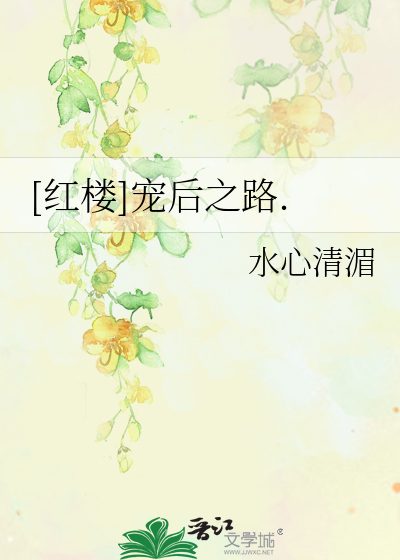 Bìa truyện Hồng Lâu Sủng Hậu Chi Lộ ([红楼]宠后之路.)