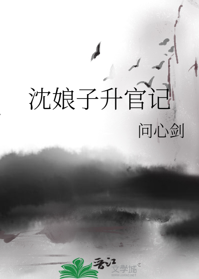 Bìa truyện Thẩm Nương Tử Thăng Quan Kí (沈娘子升官记)