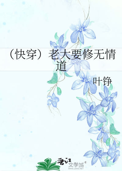 Bìa truyện Khoái Xuyên Lão Đại Yếu Tu Vô Tình Đạo (（快穿）老大要修无情道)