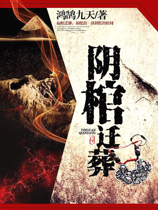 Bìa truyện Âm Quan Thiên Táng (阴棺迁葬)