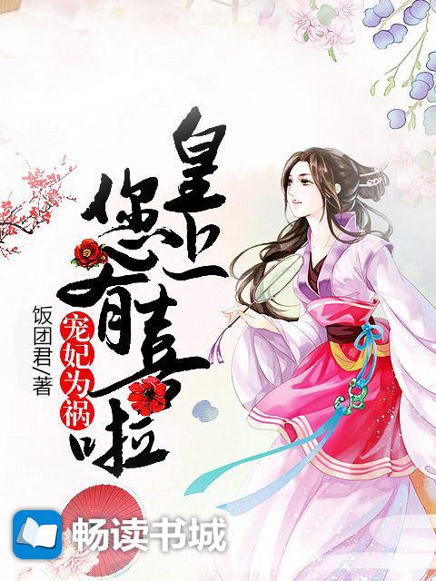 Bìa truyện Sủng Phi Vi Họa Hoàng Thượng Nâm Hữu Hỉ Lạp (宠妃为祸：皇上，您有喜啦)