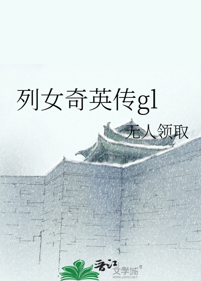 Bìa truyện Liệt Nữ Kì Anh Truyện Gl (列女奇英传gl)