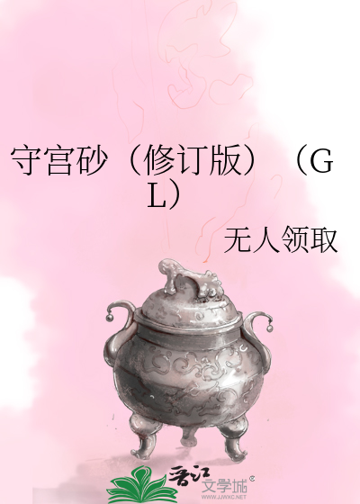 Bìa truyện Thủ Cung Sa Tu Đính Bản Gl (守宫砂（修订版）（GL）)