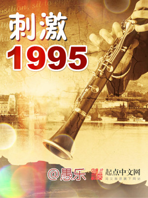 Bìa truyện Thứ Kích 1995 (刺激1995)