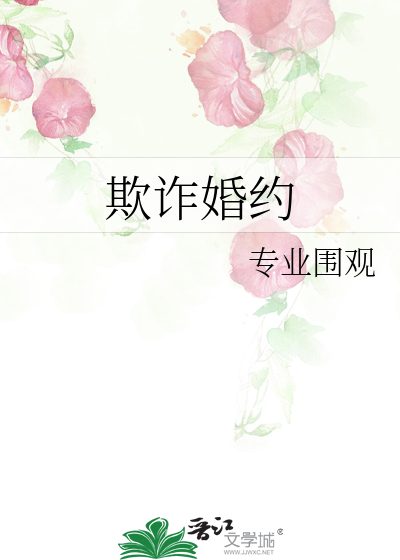 Bìa truyện Khi Trá Hôn Ước (欺诈婚约)