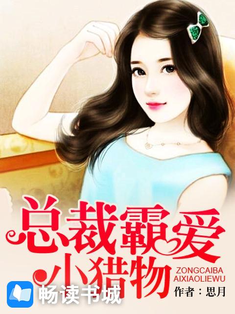 Bìa truyện Tổng Tài Bá Ái Tiểu Liệp Vật (总裁霸爱小猎物)