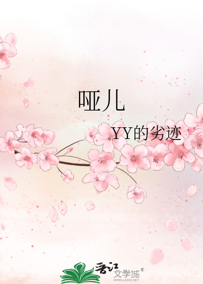 Bìa truyện Ách Nhân (哑儿)