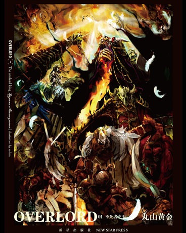 Bìa truyện Overlord Bất Tử Giả Chi Vương (Overlord 不死者之王)