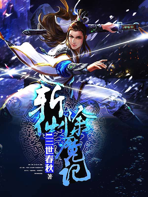 Bìa truyện Trảm Tiên Trừ Ma Kí (斩仙除魔记)