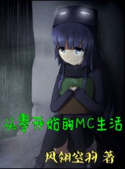 Bìa truyện Tòng Linh Khai Thủy Đích Mc Sinh Hoạt (从零开始的MC生活)