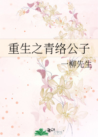 Bìa truyện Trọng Sinh Chi Thanh Lạc Công Tử (重生之青络公子)
