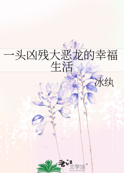 Bìa truyện Nhất Đầu Hung Tàn Đại Ác Long Đích Hạnh Phúc Sinh Hoạt (一头凶残大恶龙的幸福生活)