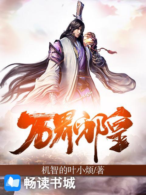 Bìa truyện Vạn Giới Tà Hoàng (万界邪皇)