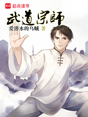 Bìa truyện Vũ Đạo Tông Sư (武道宗师)