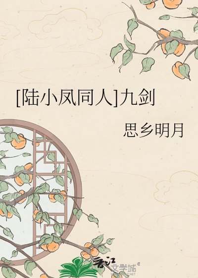 Bìa truyện Lục Tiểu Phượng Đồng Nhân Cửu Kiếm ([陆小凤同人]九剑)