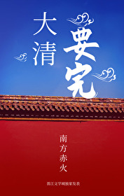 Bìa truyện Nữ Thương Đại Thanh Dược Hoàn (女商（大清药丸）)