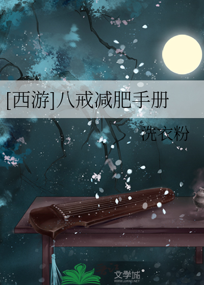 Bìa truyện Tây Du Bát Giới Giảm Phì Thủ Sách ([西游]八戒减肥手册)