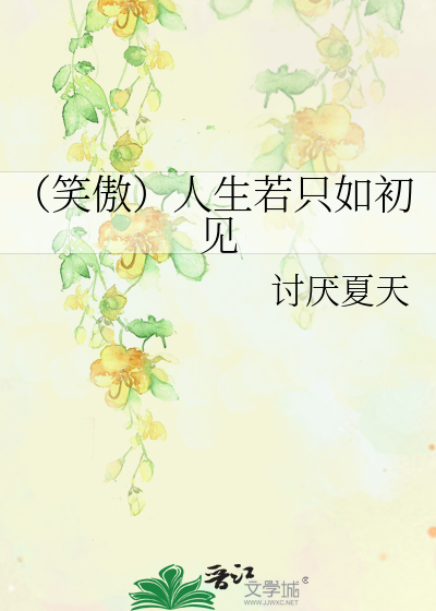 Bìa truyện Tiếu Ngạo Nhân Sinh Nhược Chích Như Sơ Kiến (（笑傲）人生若只如初见)