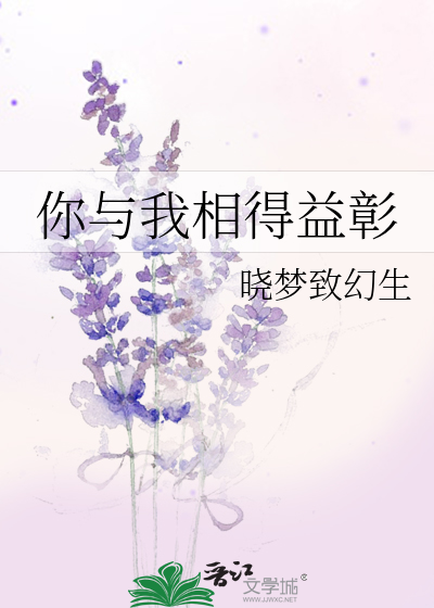 Bìa truyện Nhĩ Dữ Ngã Tương Đắc Ích Chương (你与我相得益彰)